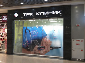 ТРК КЛИНИК