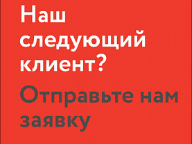 Отправьте нам заявку